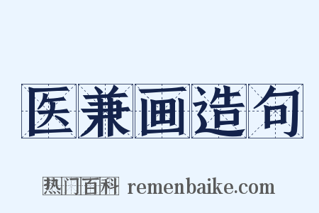 医兼画造句是什么意思的图片